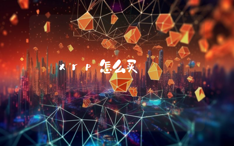 xrp怎么买