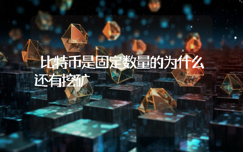 比特币是固定数量的为什么还有挖矿