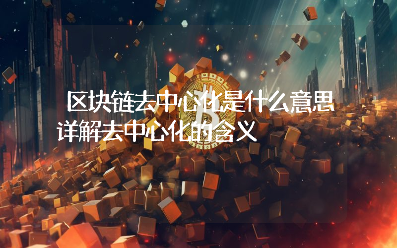 区块链去中心化是什么意思详解去中心化的含义