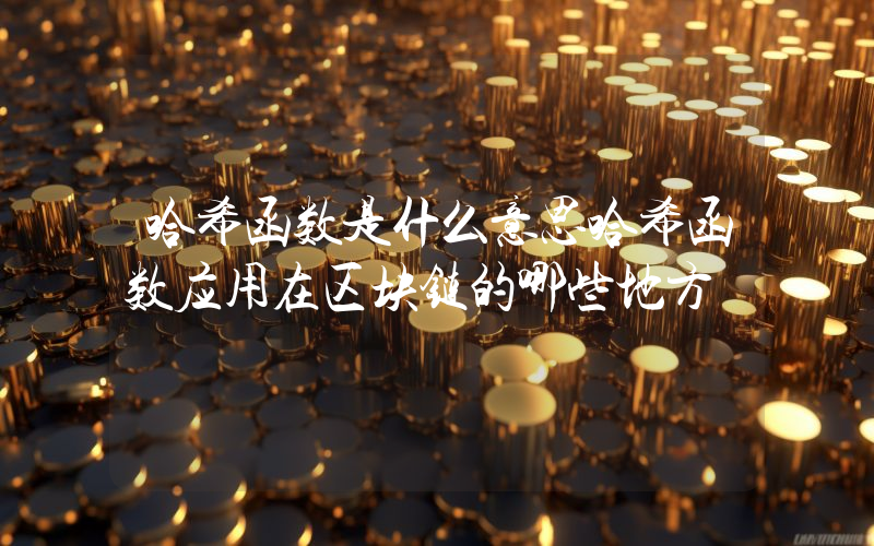 哈希函数是什么意思哈希函数应用在区块链的哪些地方