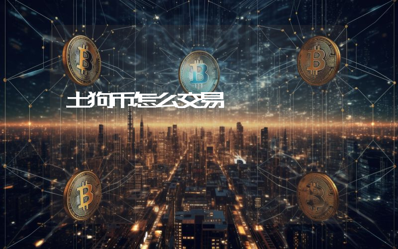 土狗币怎么交易