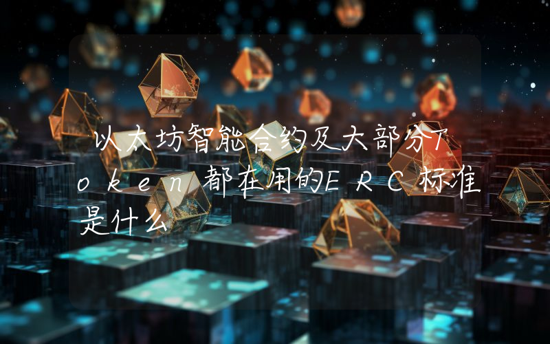 以太坊智能合约及大部分Token都在用的ERC标准是什么
