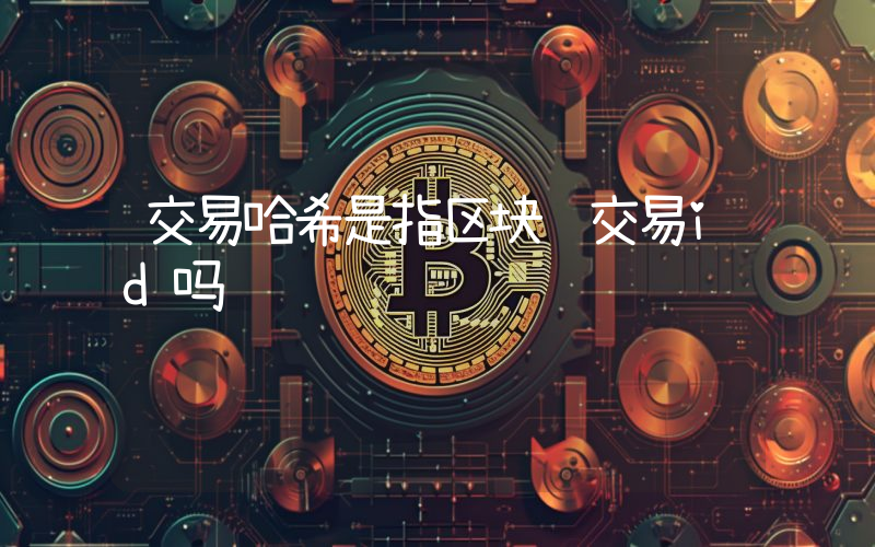 交易哈希是指区块链交易id吗