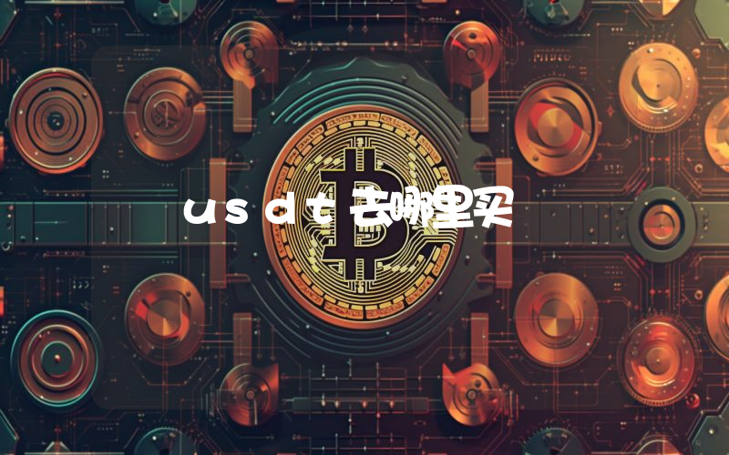 usdt去哪里买