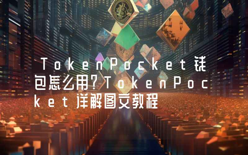 TokenPocket钱包怎么用？TokenPocket详解图文教程
