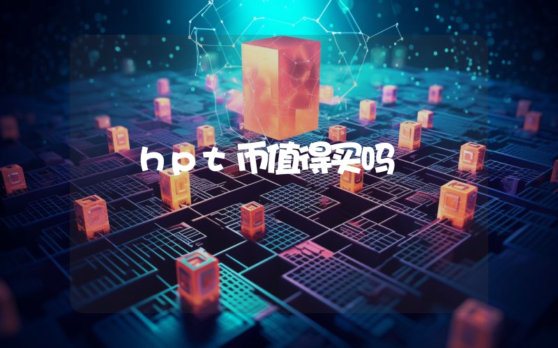 hpt币值得买吗