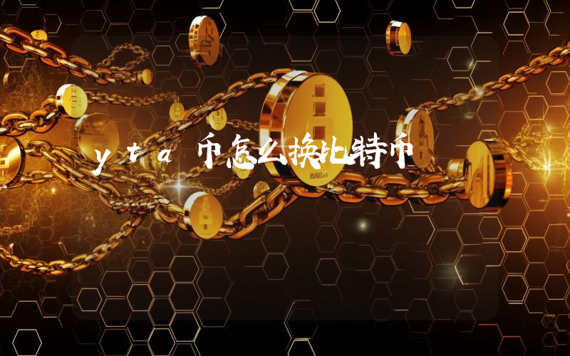 yta币怎么换比特币
