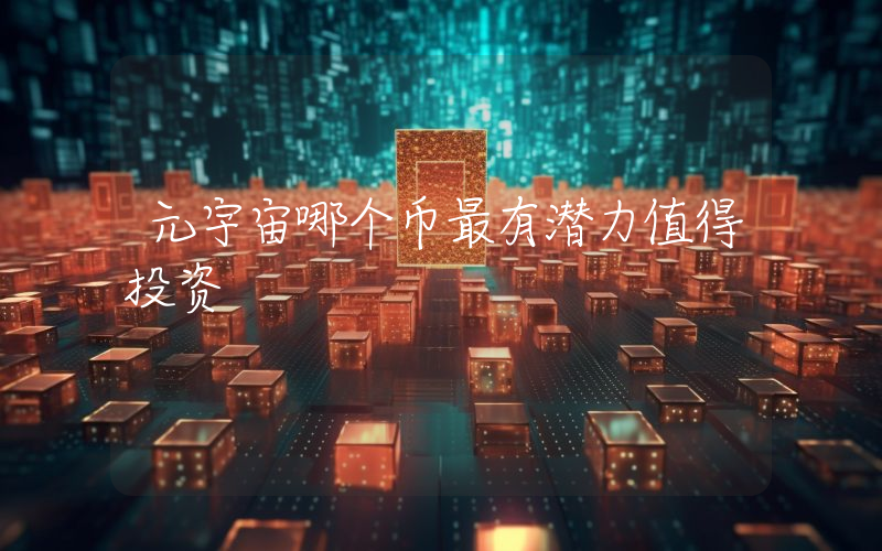 元宇宙哪个币最有潜力值得投资