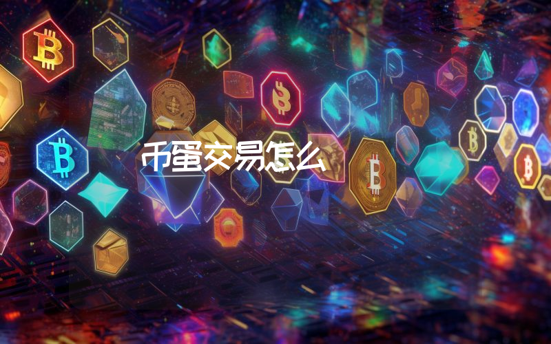 币蛋交易怎么