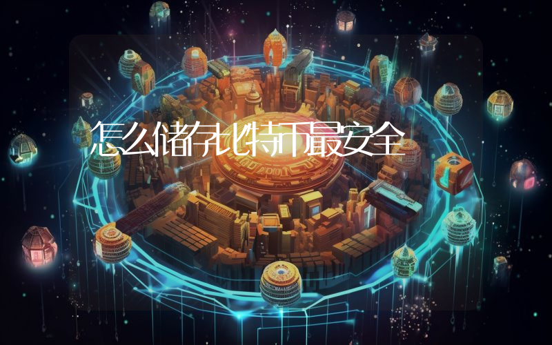 怎么储存比特币最安全