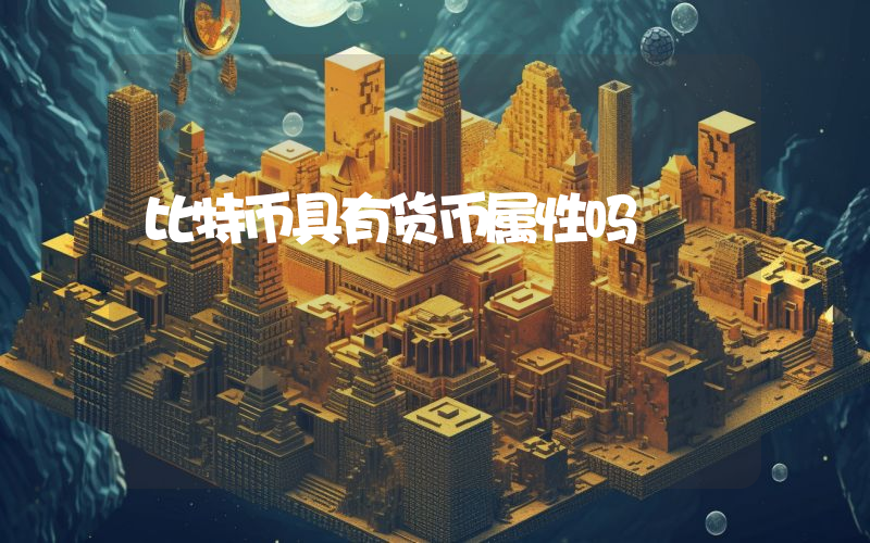 比特币具有货币属性吗