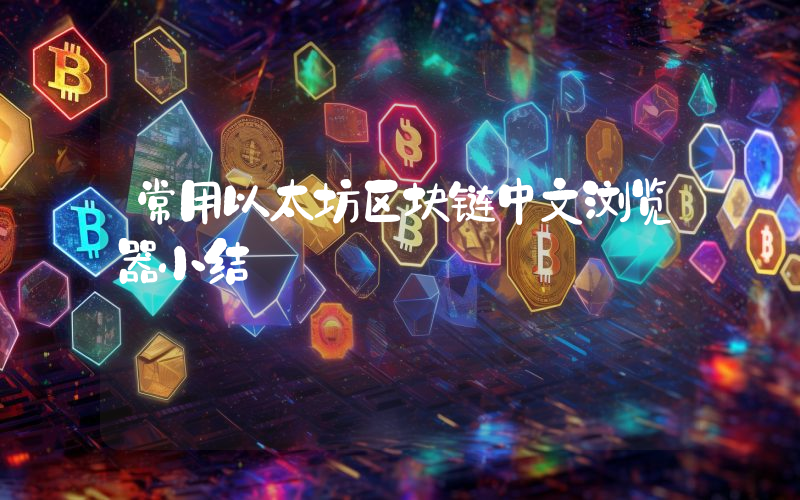 常用以太坊区块链中文浏览器小结
