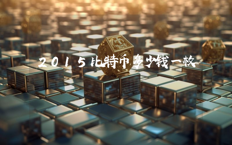 2015比特币多少钱一枚