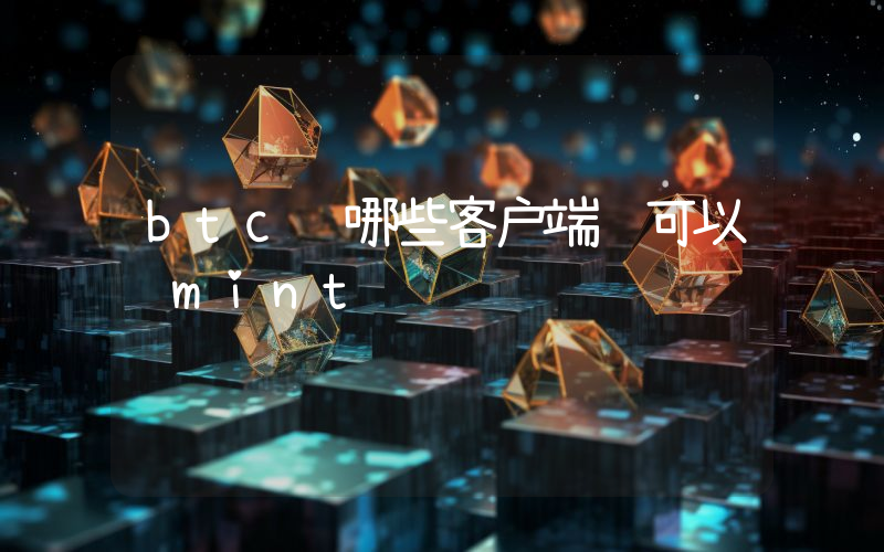 btc 哪些客户端 可以 mint