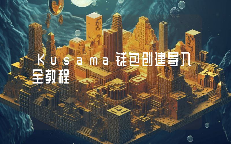 Kusama钱包创建导入全教程