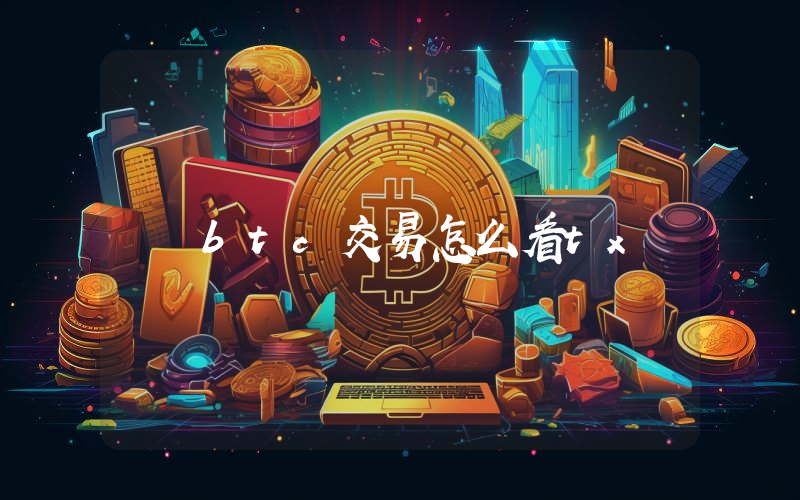 btc交易怎么看tx