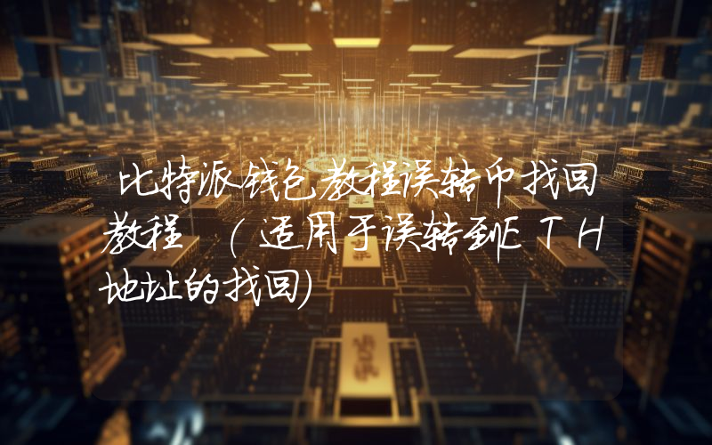 比特派钱包教程误转币找回教程 (适用于误转到ETH地址的找回)