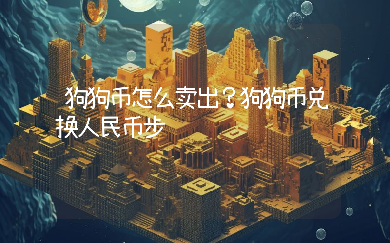狗狗币怎么卖出？狗狗币兑换人民币步骤