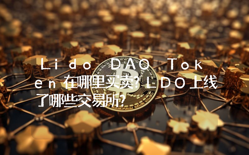 Lido DAO Token在哪里买卖？LDO上线了哪些交易所？