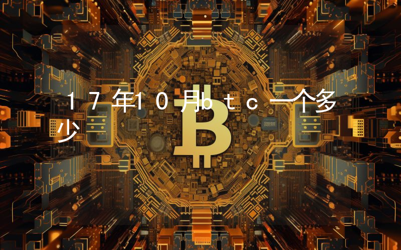 17年10月btc一个多少
