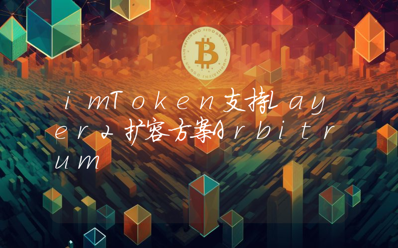 imToken支持Layer2扩容方案Arbitrum