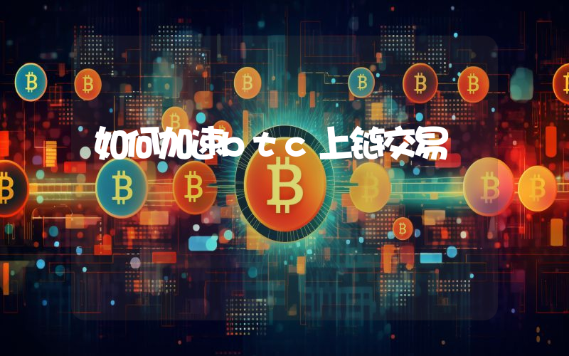 如何加速btc上链交易