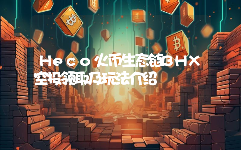 Heco火币生态链BHX空投领取及玩法介绍