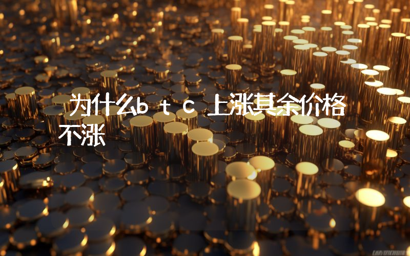 为什么btc上涨其余价格不涨