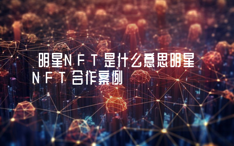 明星NFT是什么意思明星NFT合作案例
