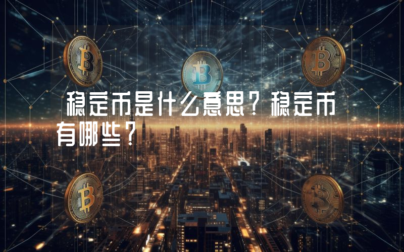稳定币是什么意思？稳定币有哪些？