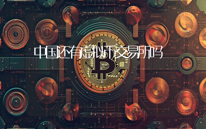 中国还有虚拟币交易所吗