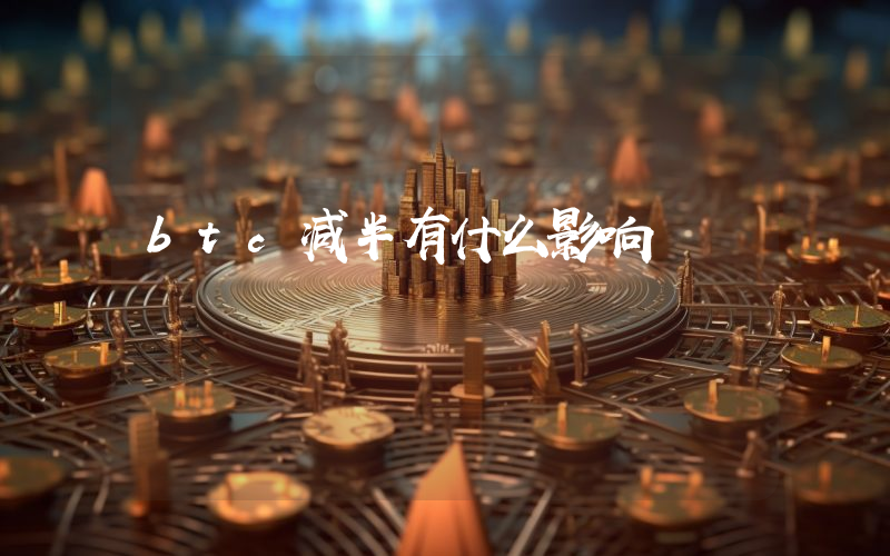 btc减半有什么影响