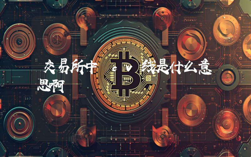 交易所中 cv线是什么意思啊