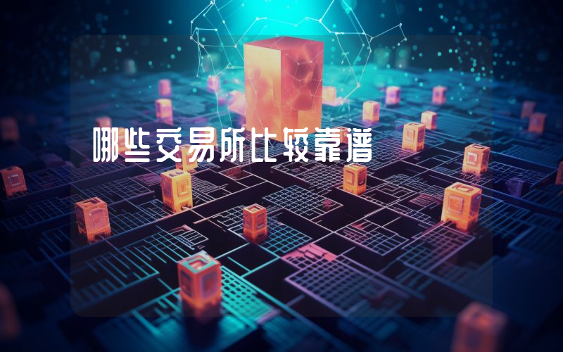 哪些交易所比较靠谱