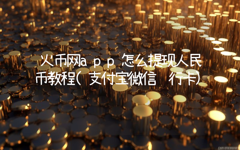 火币网app怎么提现人民币教程(支付宝微信银行卡)