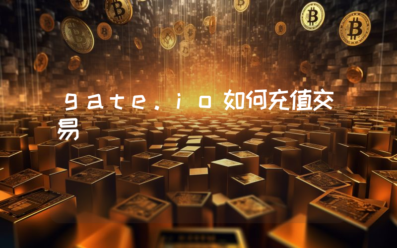 gate.io如何充值交易