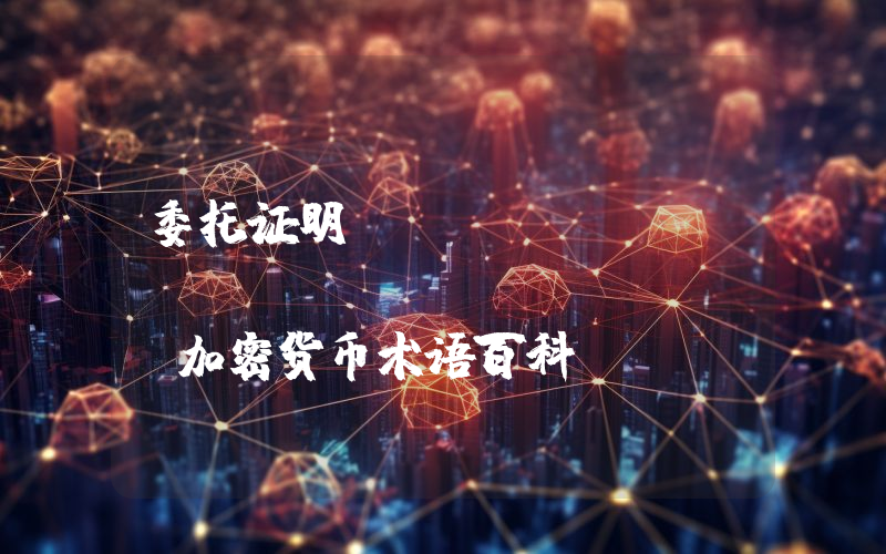 委托证明（Proof of Delegation）丨加密货币术语百科