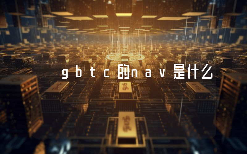 gbtc的nav是什么