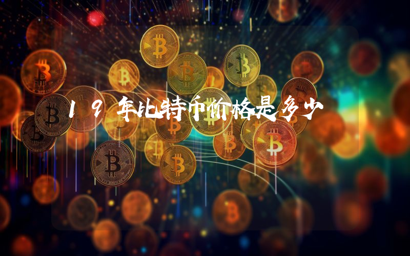 19年比特币价格是多少