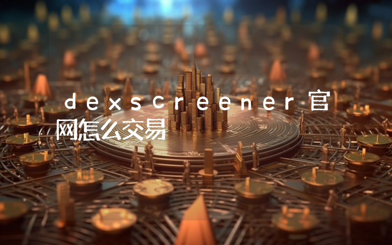 dexscreener官网怎么交易