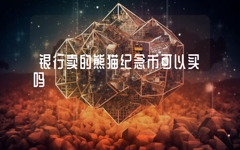 银行卖的熊猫纪念币可以买吗