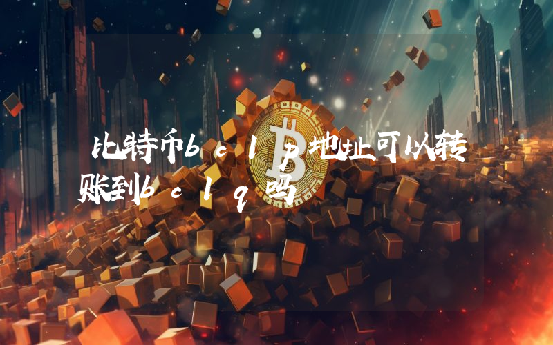比特币bc1p地址可以转账到bc1q吗