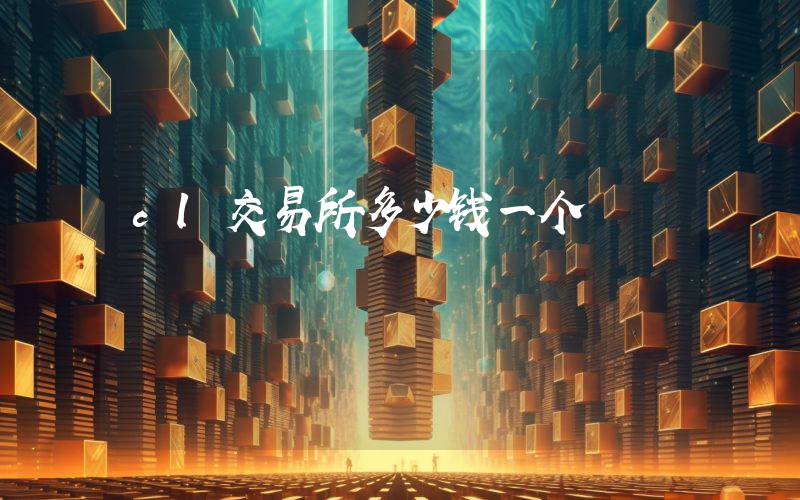 cl交易所多少钱一个