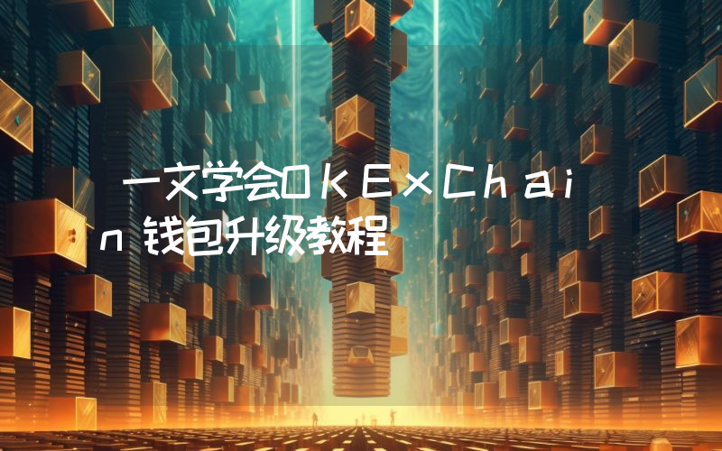 一文学会OKExChain钱包升级教程
