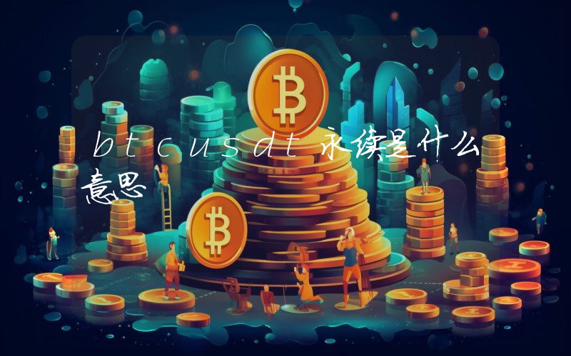btcusdt永续是什么意思
