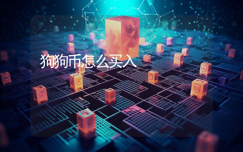 狗狗币怎么买入