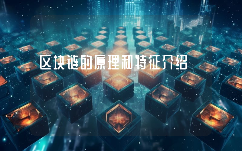 区块链的原理和特征介绍