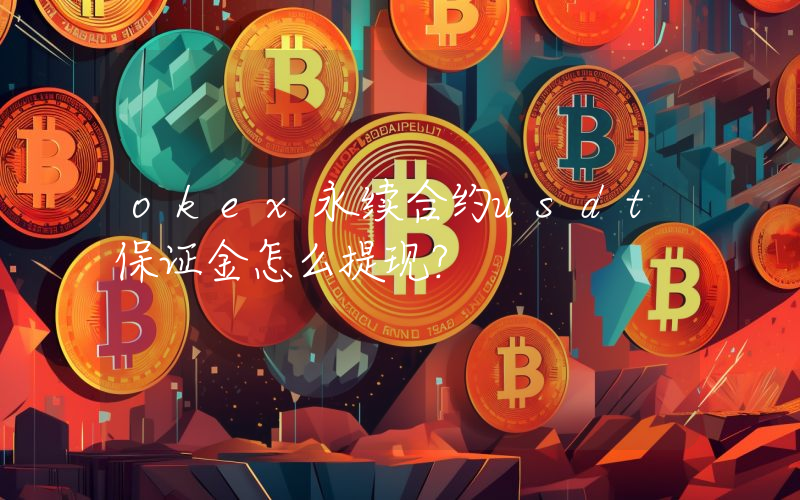 okex永续合约usdt保证金怎么提现？