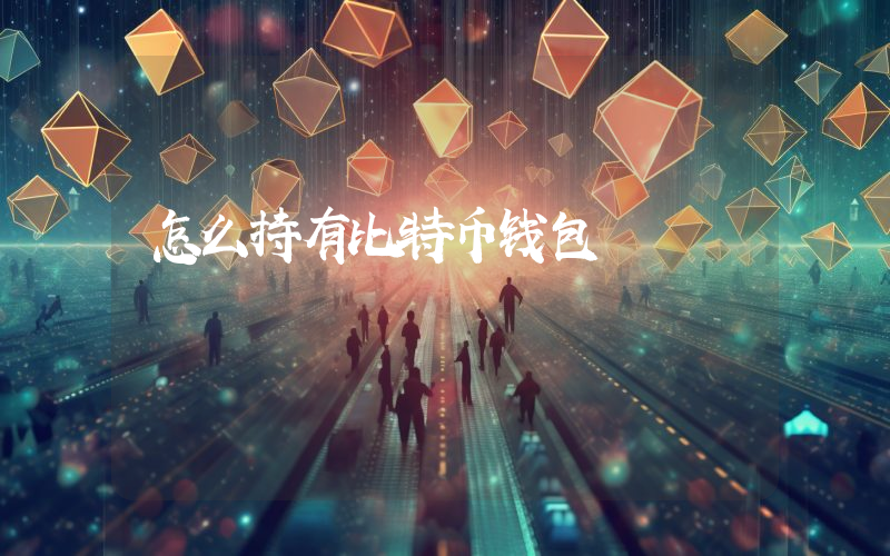 怎么持有比特币钱包