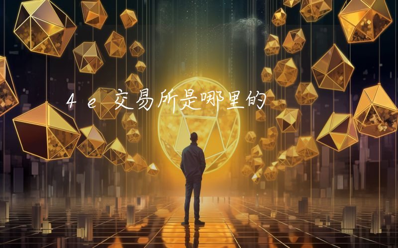 4e交易所是哪里的